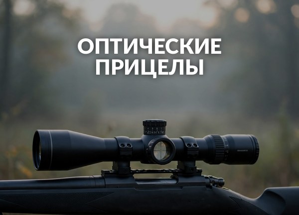 Оптические прицелы