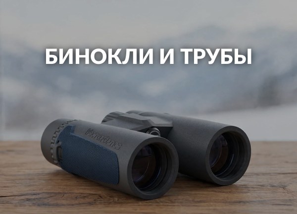 Бинокли и трубы