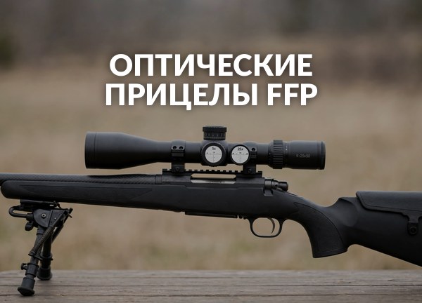 Оптические прицелы FFP