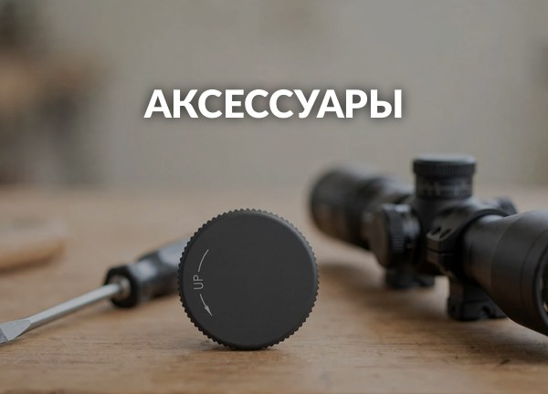 Аксессуары