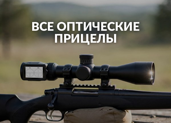 Все оптические прицелы